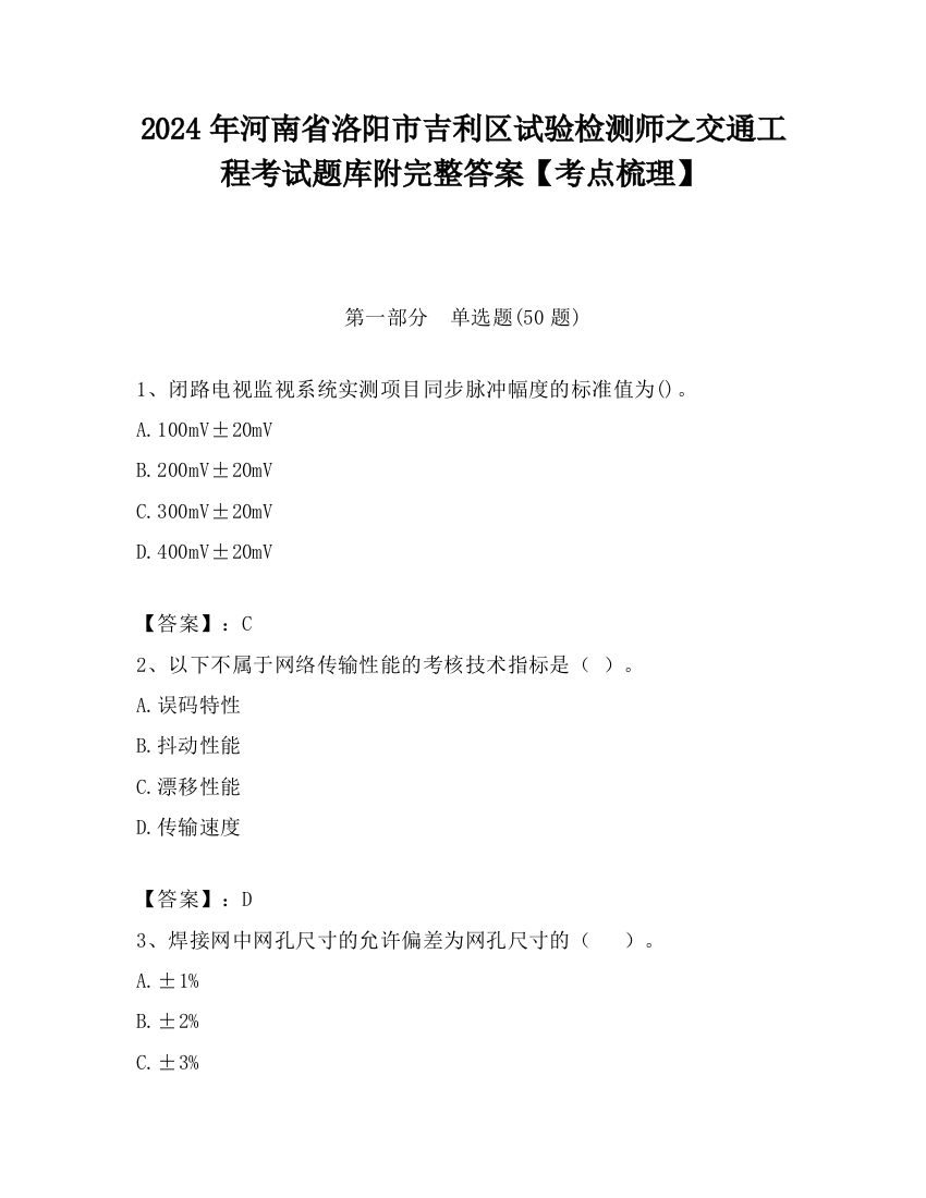 2024年河南省洛阳市吉利区试验检测师之交通工程考试题库附完整答案【考点梳理】