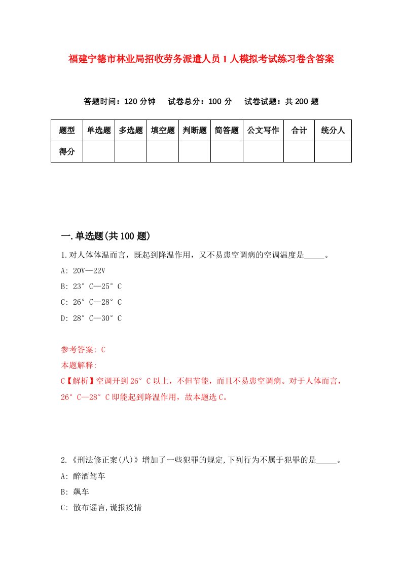 福建宁德市林业局招收劳务派遣人员1人模拟考试练习卷含答案第4版