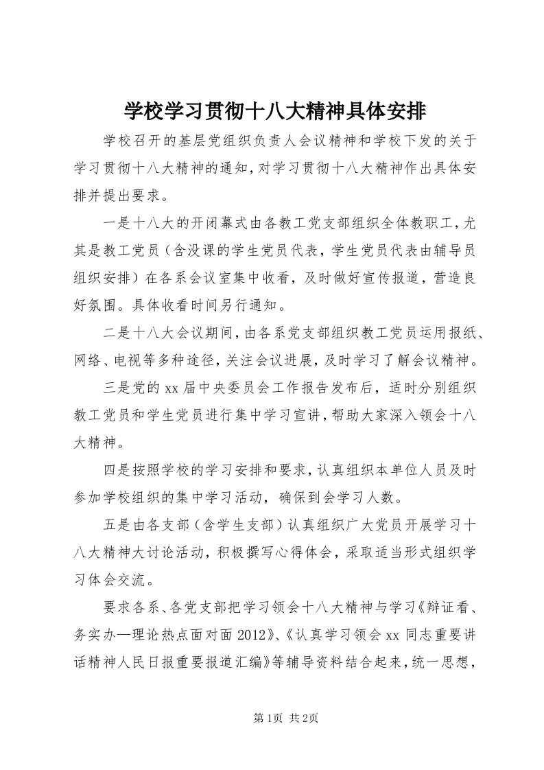 7学校学习贯彻十八大精神具体安排