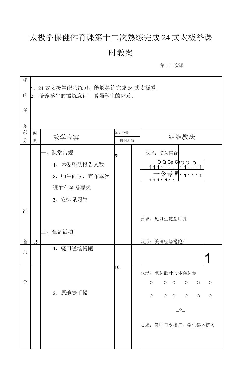 太极拳保健体育课第十二次熟练完成24式太极拳课时教案