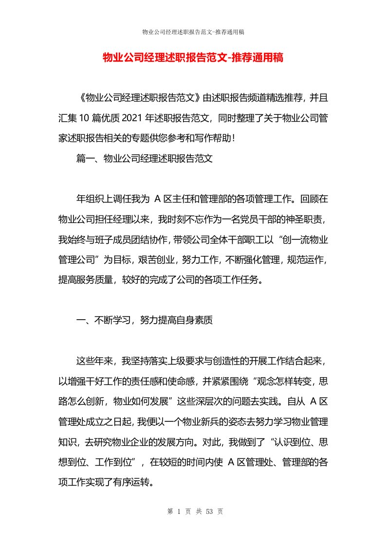 物业公司经理述职报告范文