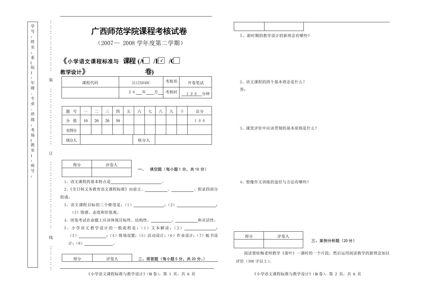 精选广西师范学院课程考核试卷