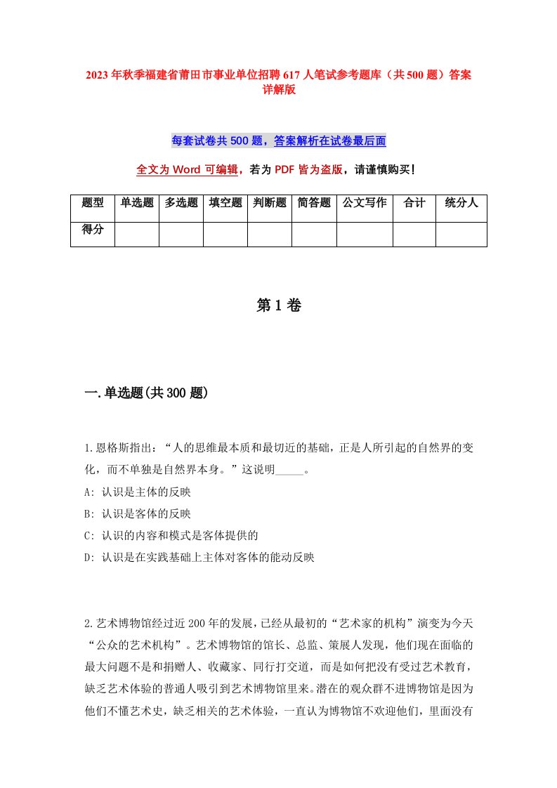 2023年秋季福建省莆田市事业单位招聘617人笔试参考题库共500题答案详解版