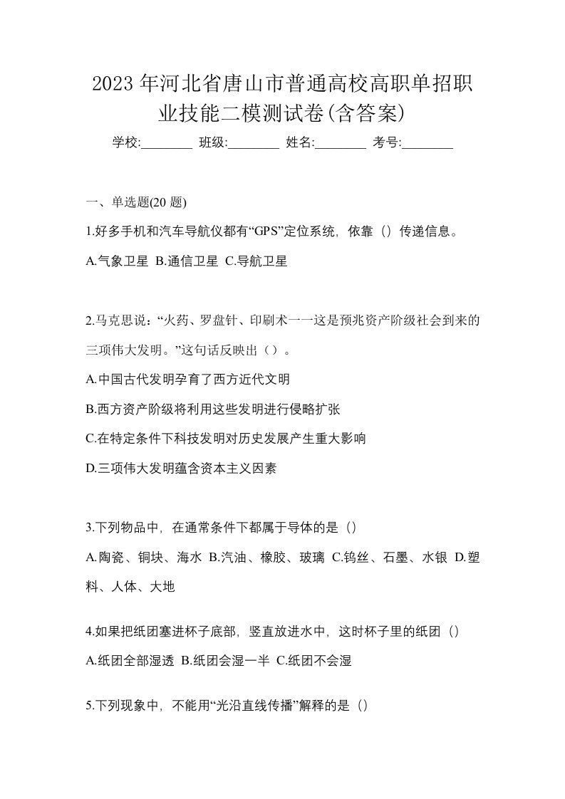 2023年河北省唐山市普通高校高职单招职业技能二模测试卷含答案