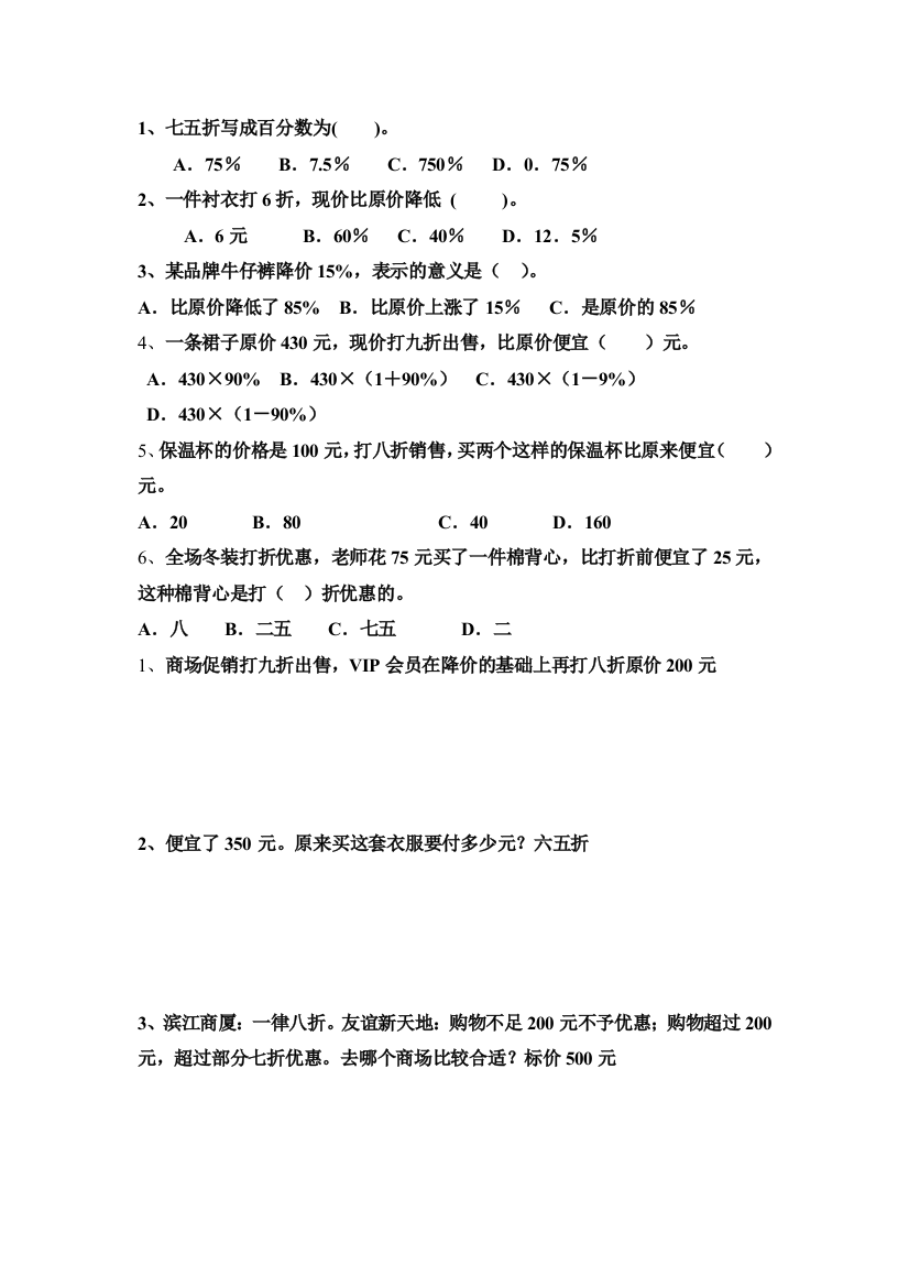 【小学中学教育精选】六年级打折问题练习题