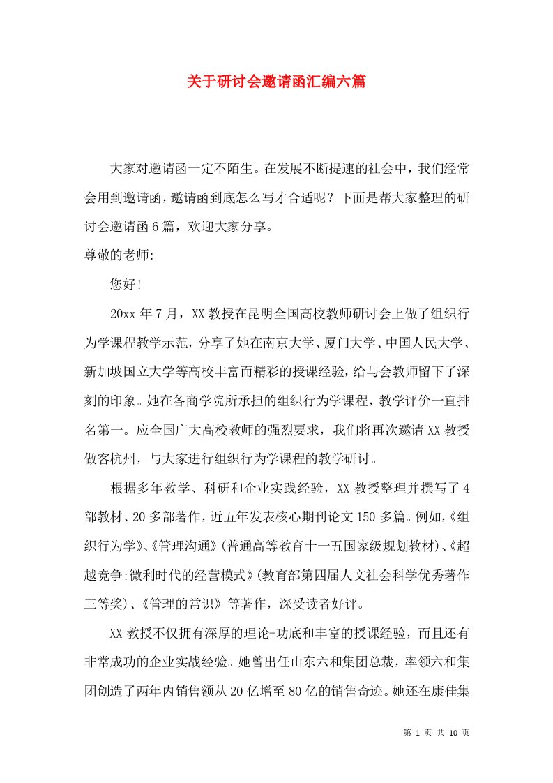 关于研讨会邀请函汇编六篇