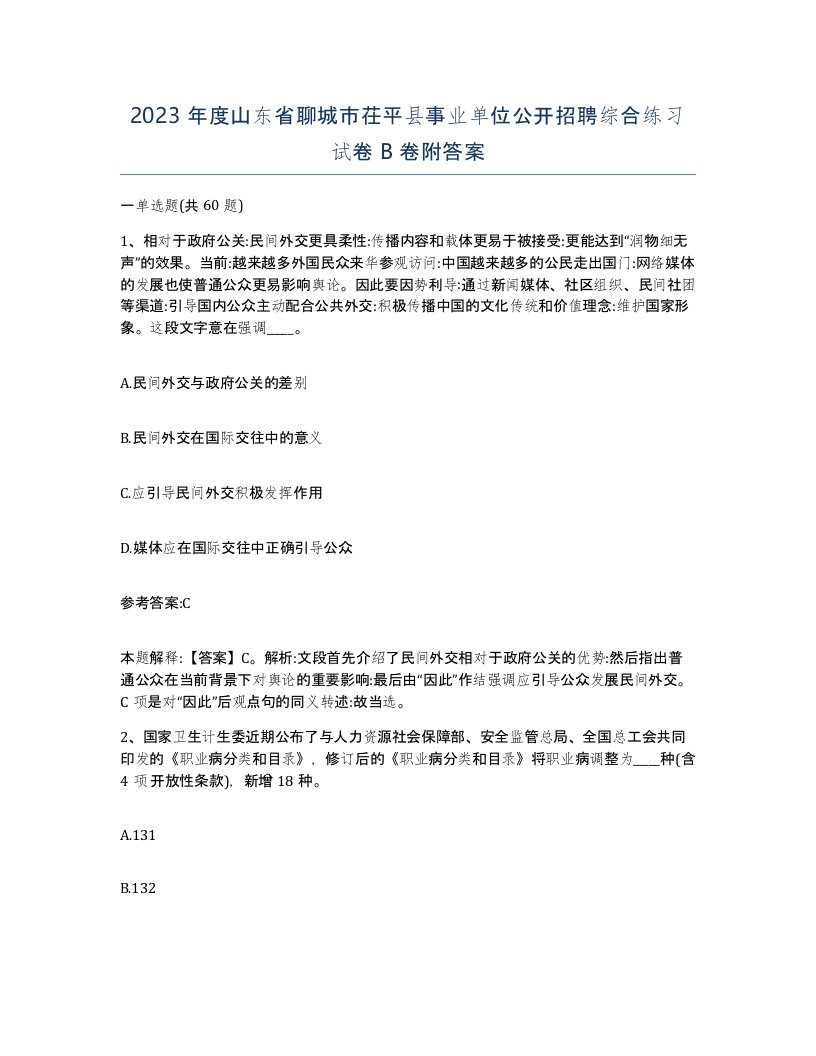 2023年度山东省聊城市茌平县事业单位公开招聘综合练习试卷B卷附答案