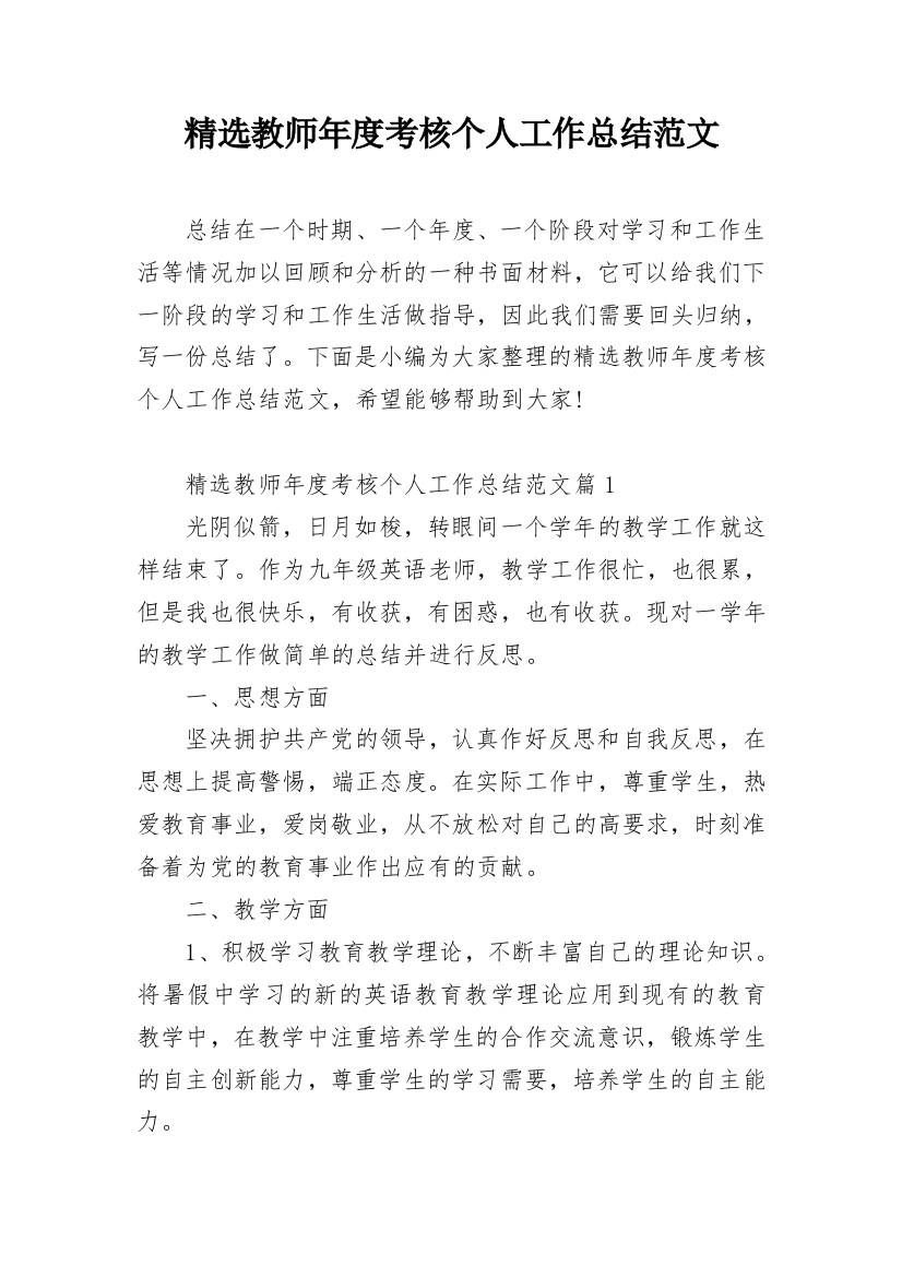 精选教师年度考核个人工作总结范文