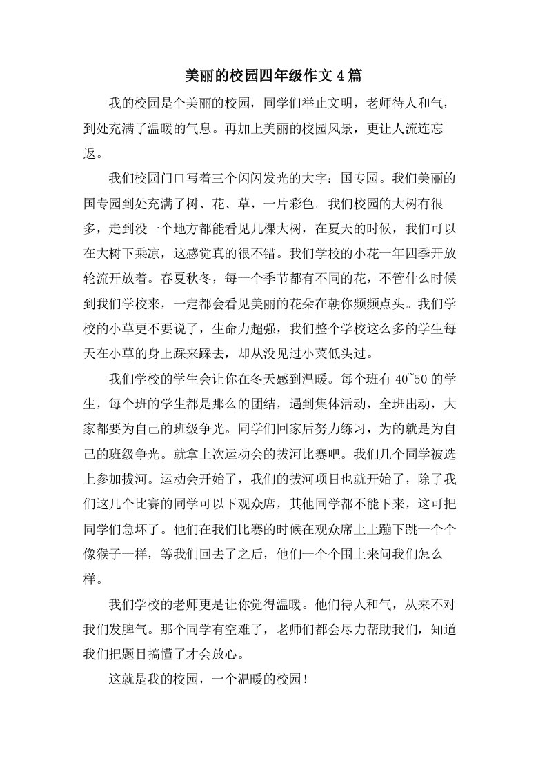 美丽的校园四年级作文4篇