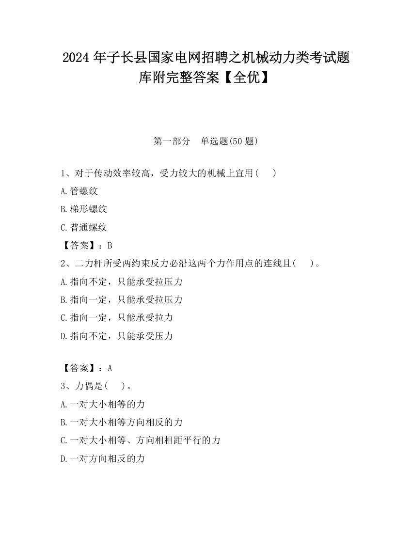 2024年子长县国家电网招聘之机械动力类考试题库附完整答案【全优】