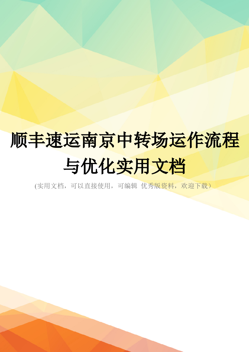 顺丰速运南京中转场运作流程与优化实用文档