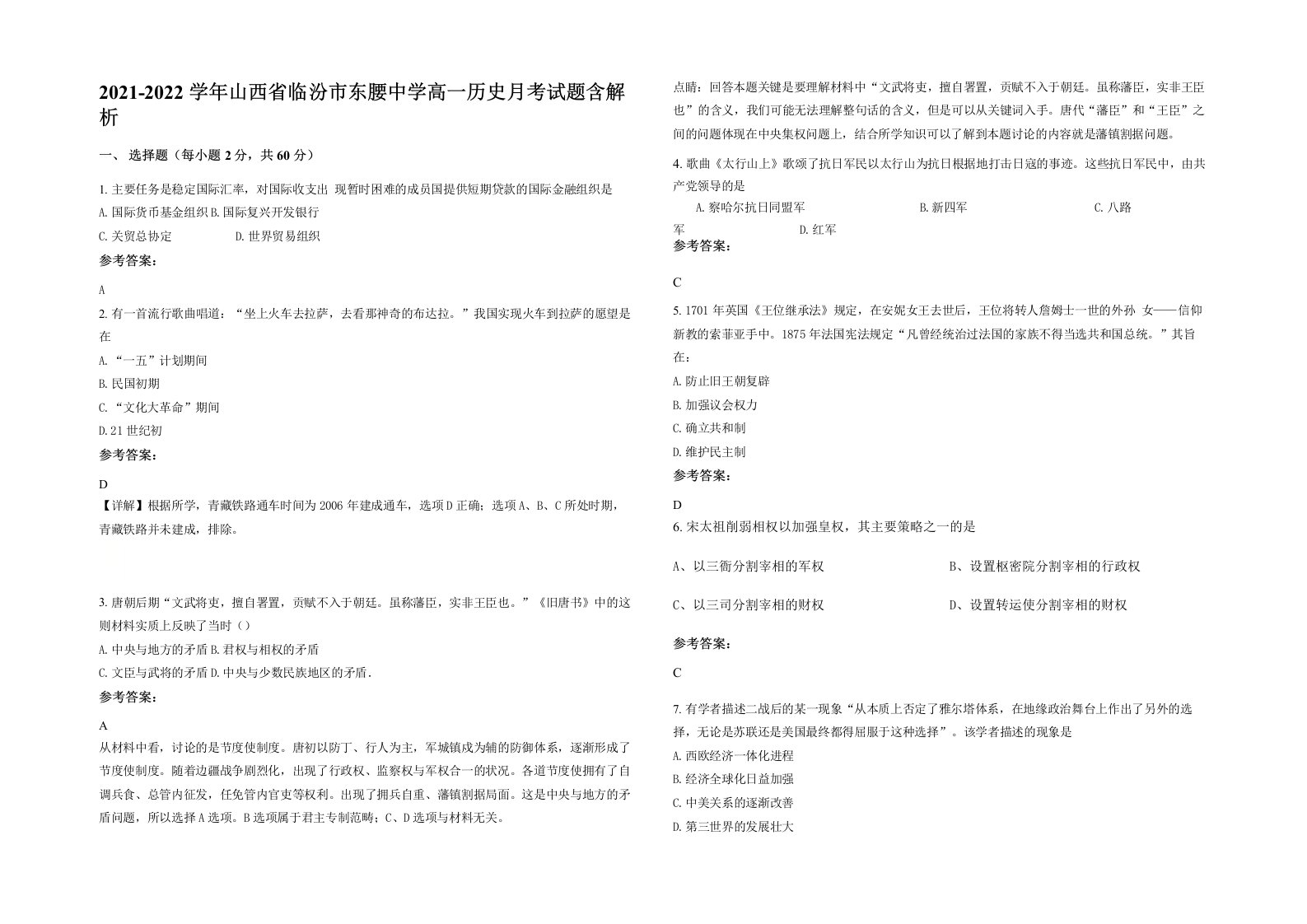 2021-2022学年山西省临汾市东腰中学高一历史月考试题含解析