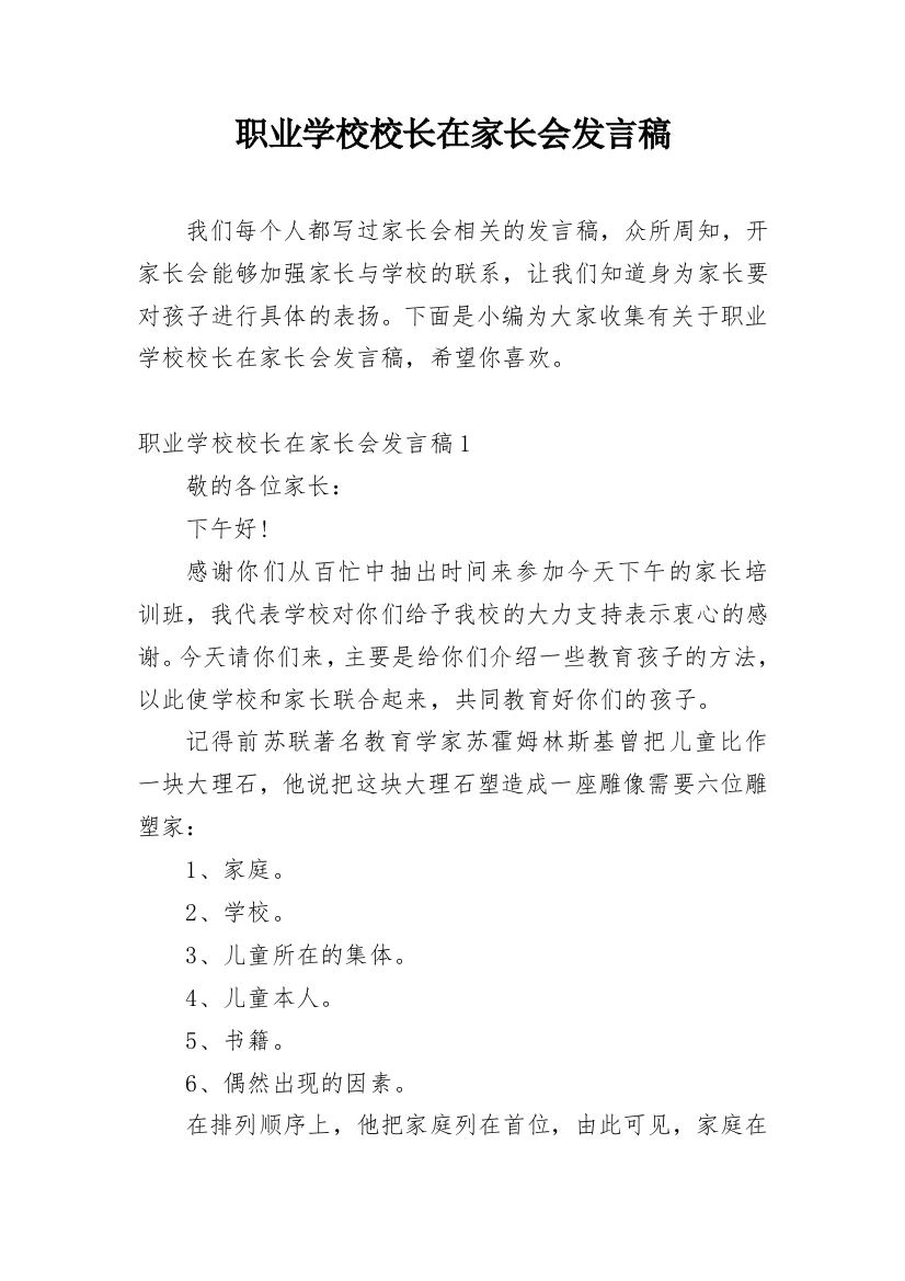 职业学校校长在家长会发言稿