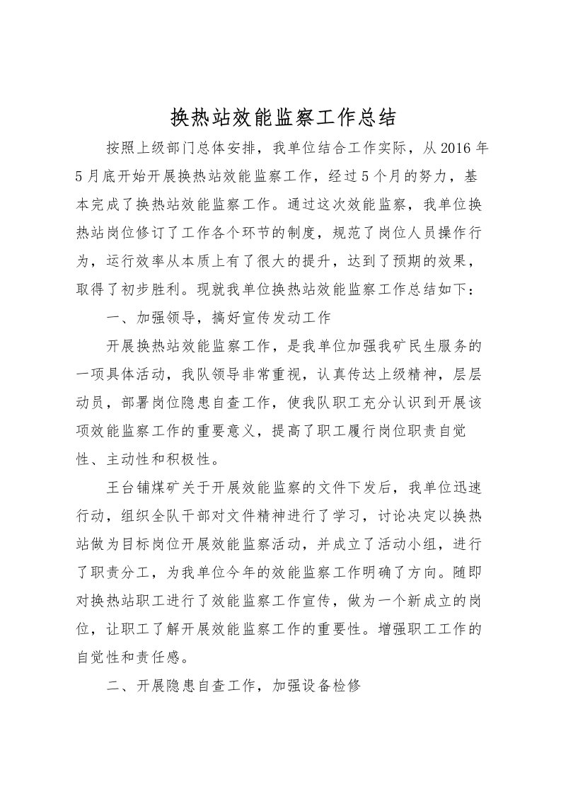 2022换热站效能监察工作总结