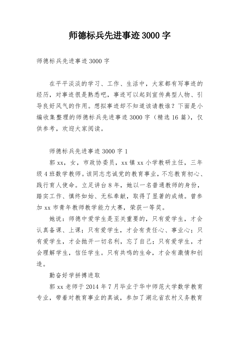 师德标兵先进事迹3000字