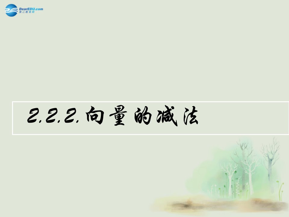 内蒙古满洲里市第七中学高中数学第二章平面向量向量的减法课件新人教a版必修