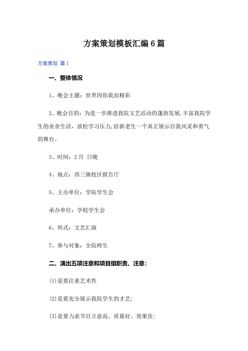 （可编辑）方案策划模板汇编6篇