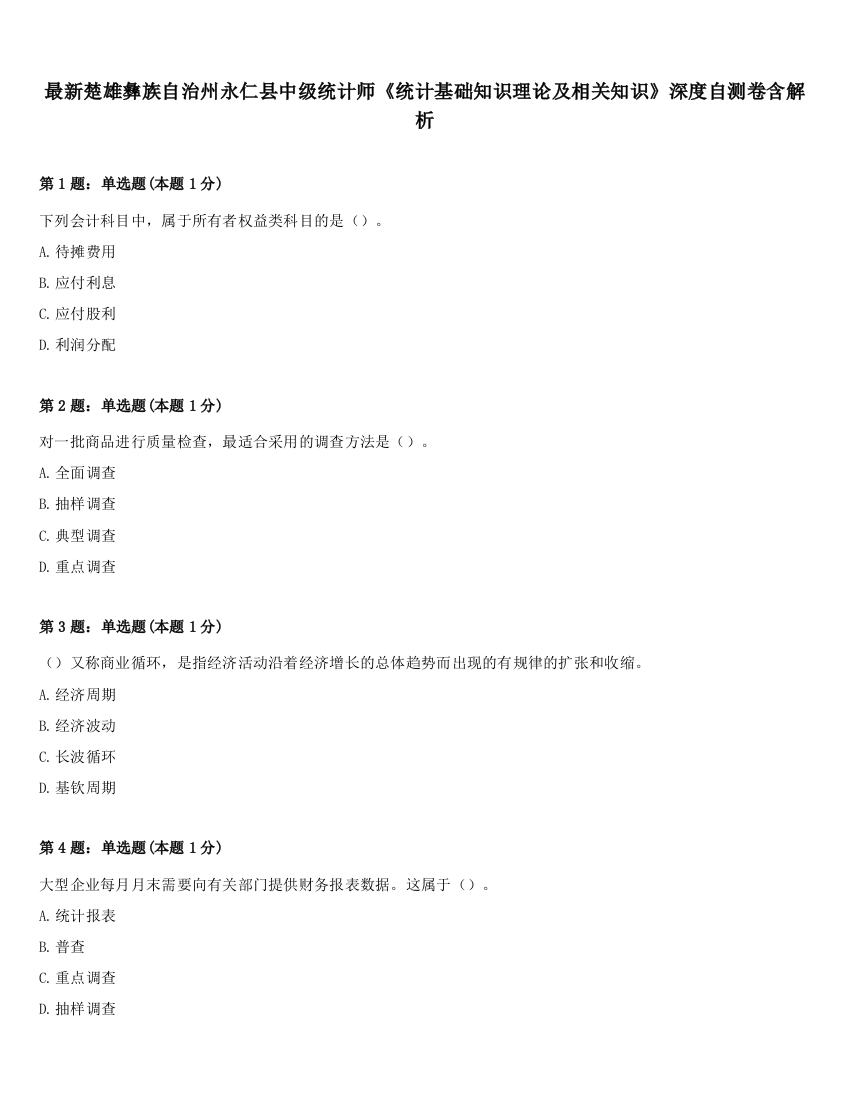 最新楚雄彝族自治州永仁县中级统计师《统计基础知识理论及相关知识》深度自测卷含解析