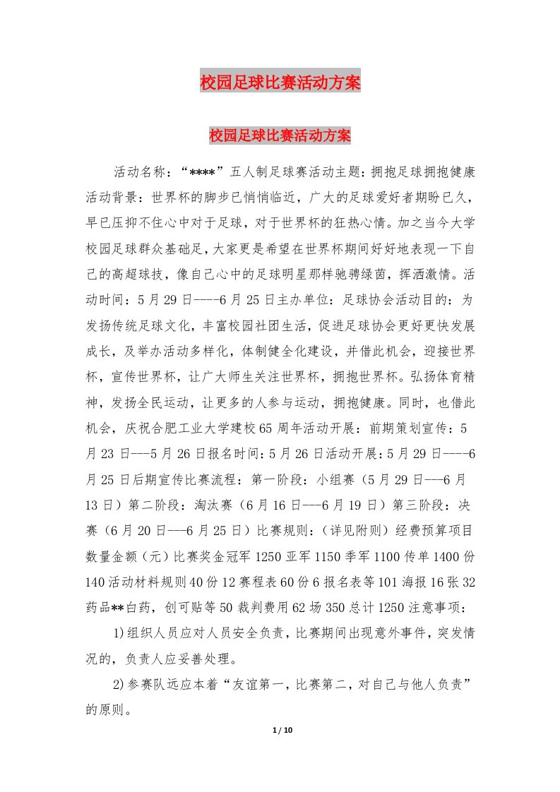 校园足球比赛活动方案