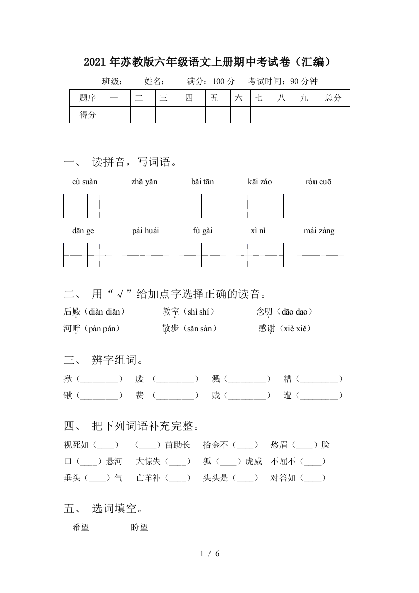 2021年苏教版六年级语文上册期中考试卷(汇编)