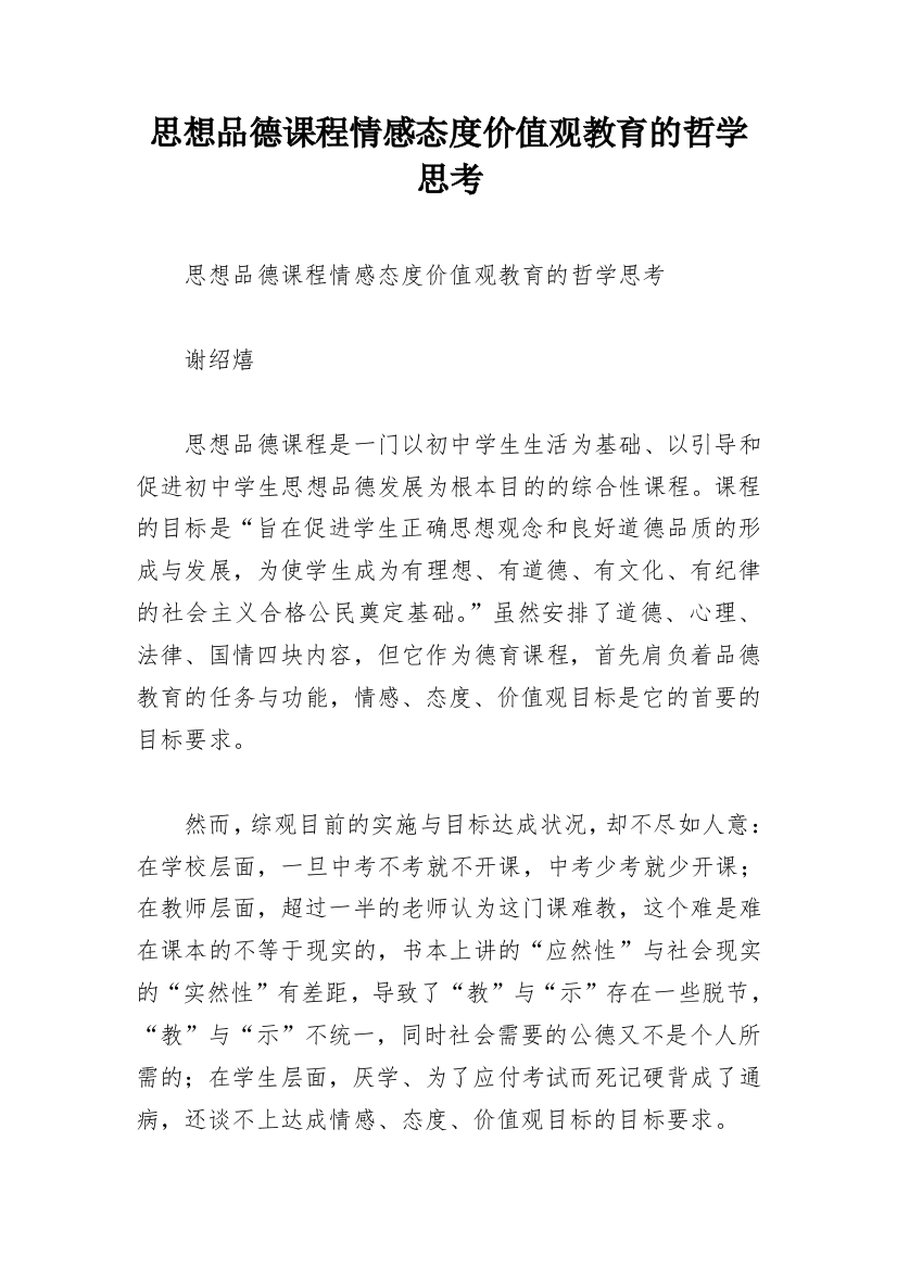 思想品德课程情感态度价值观教育的哲学思考