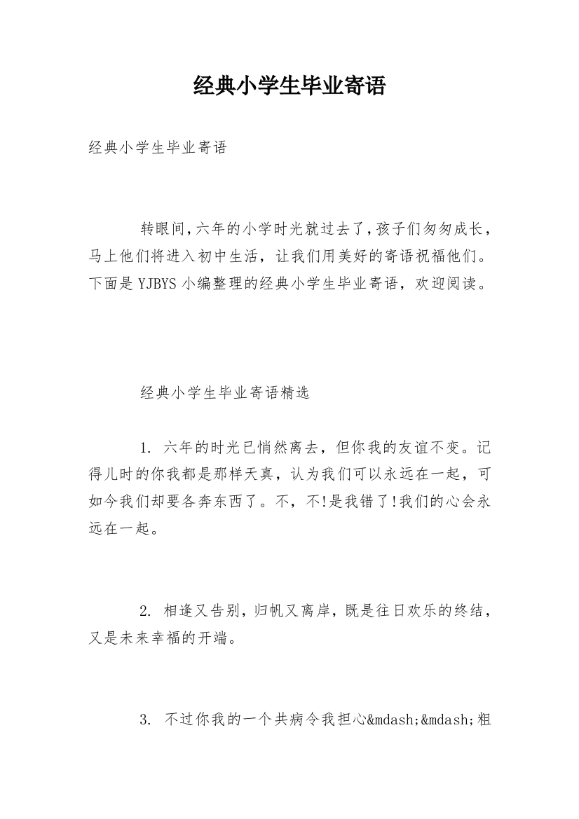 经典小学生毕业寄语