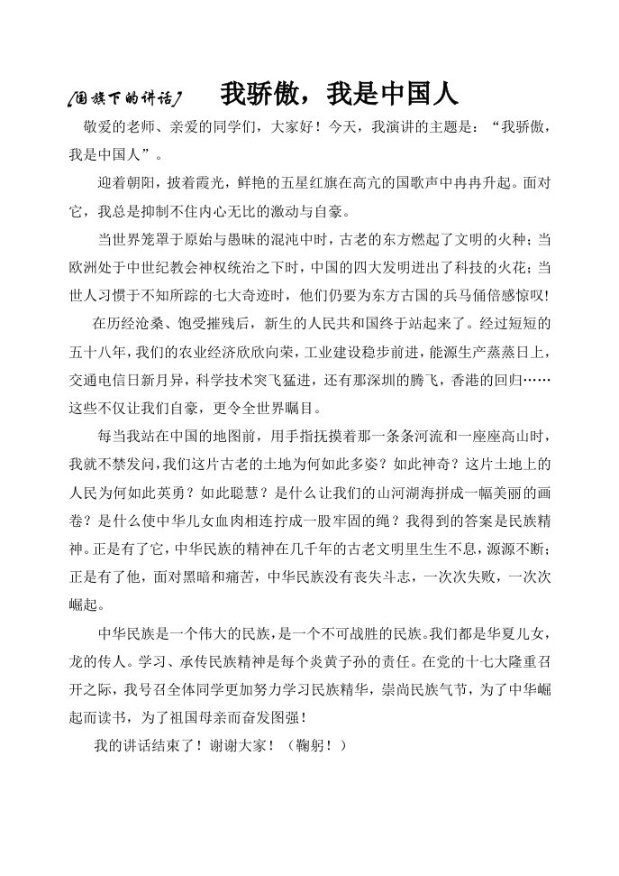 国旗下讲话——我骄傲,我是中国人