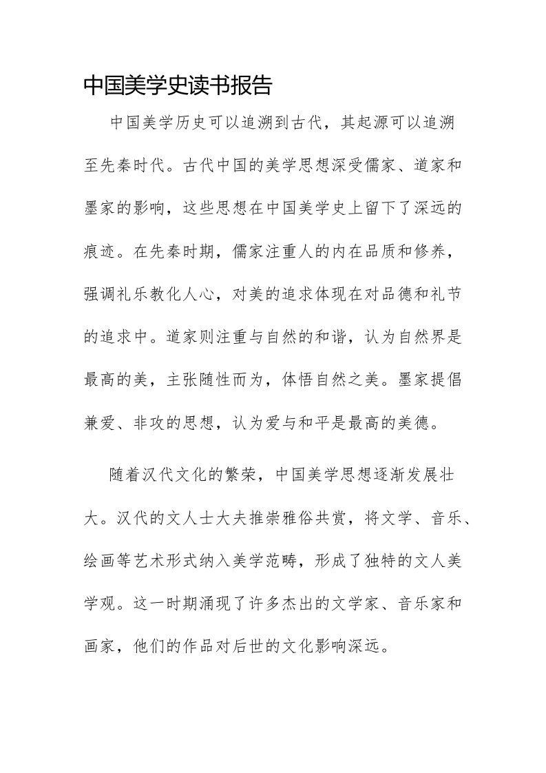 中国美学史读书报告