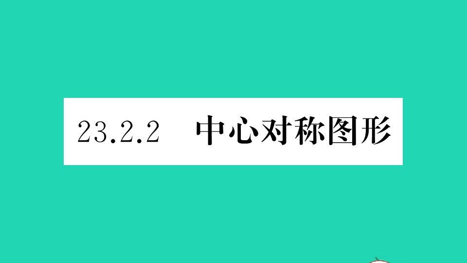 通用版九年级数学上册第二十三章旋转23.2中心对称23.2.2中心对称图形作业课件新版新人教版