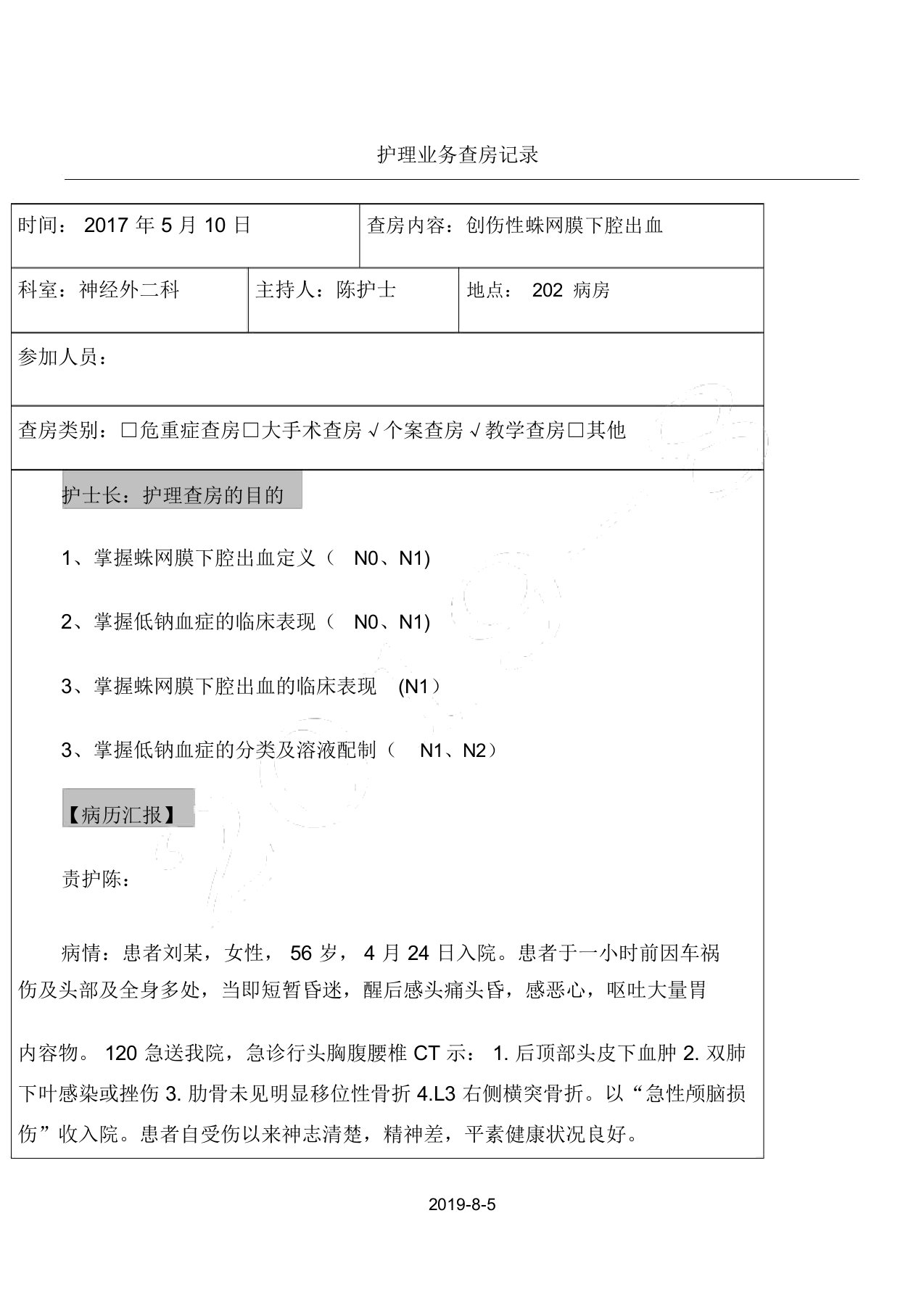 外伤性蛛网膜下腔出血教学查房