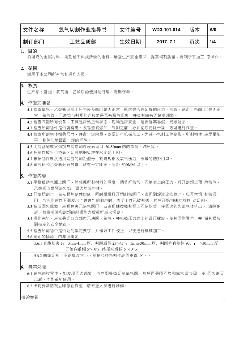 氧气切割作业指导书