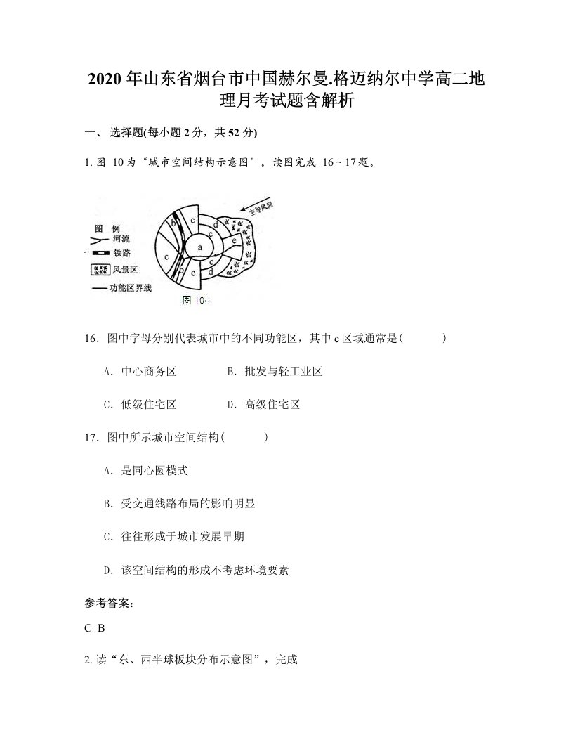 2020年山东省烟台市中国赫尔曼.格迈纳尔中学高二地理月考试题含解析