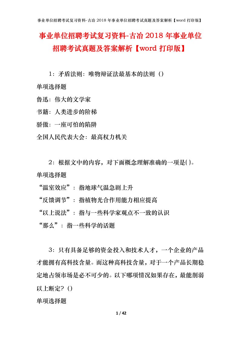 事业单位招聘考试复习资料-古冶2018年事业单位招聘考试真题及答案解析word打印版