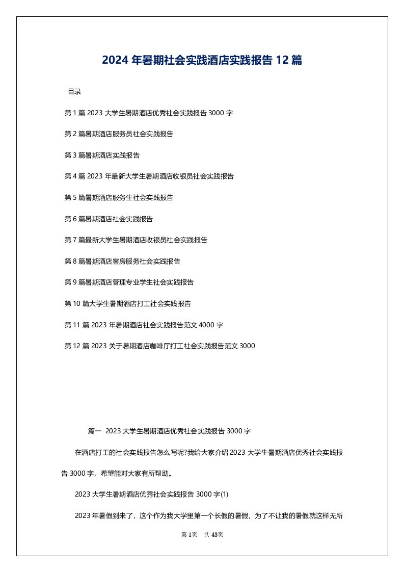 2024年暑期社会实践酒店实践报告12篇