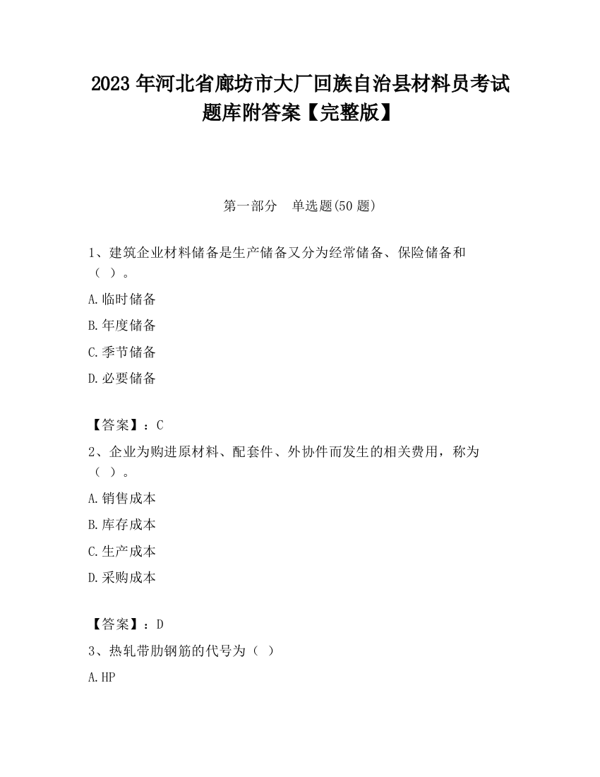 2023年河北省廊坊市大厂回族自治县材料员考试题库附答案【完整版】