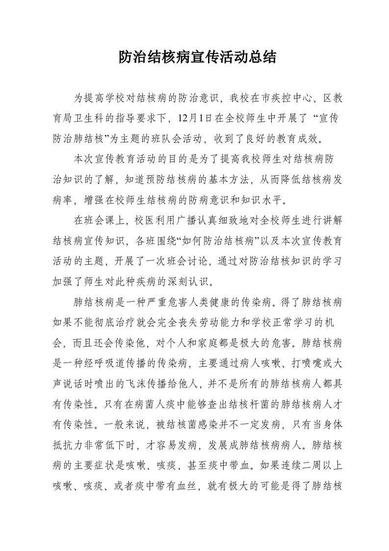 学校防治结核病宣传活动总结