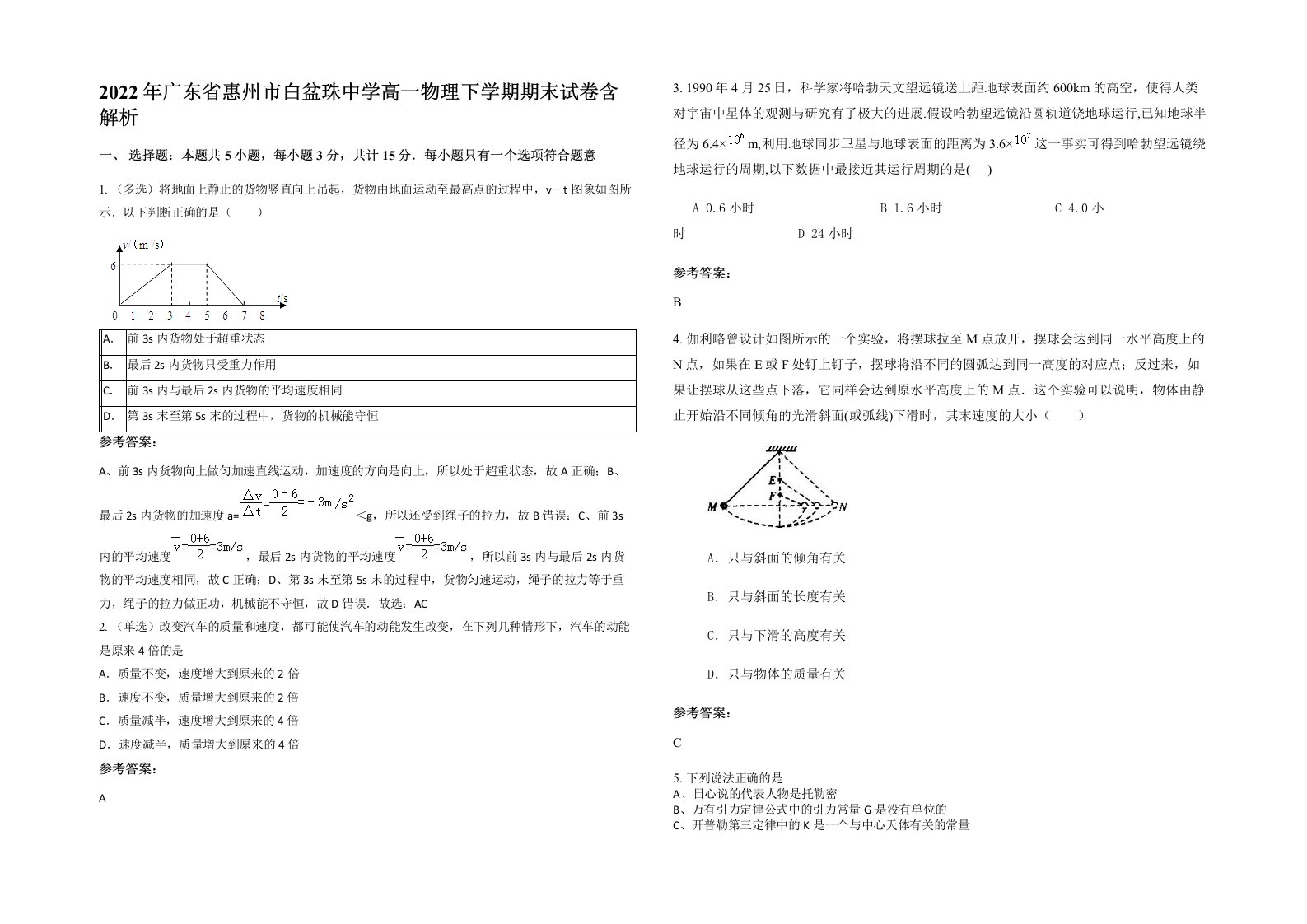 2022年广东省惠州市白盆珠中学高一物理下学期期末试卷含解析