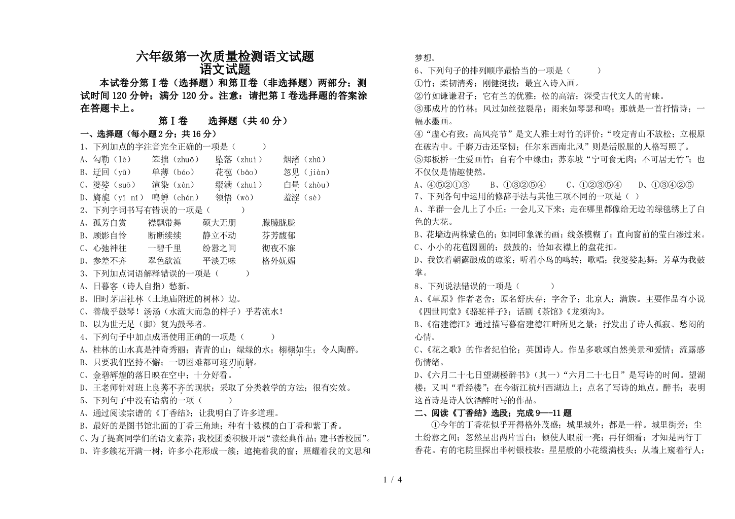 六年级第一次质量检测语文试题