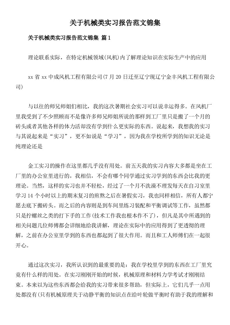 关于机械类实习报告范文锦集