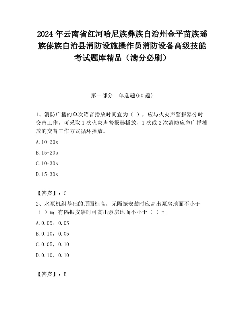 2024年云南省红河哈尼族彝族自治州金平苗族瑶族傣族自治县消防设施操作员消防设备高级技能考试题库精品（满分必刷）