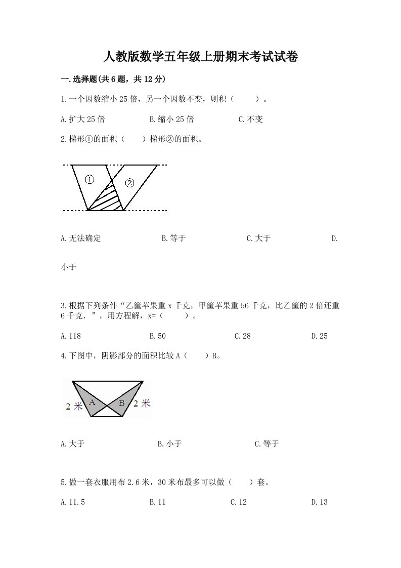 人教版数学五年级上册期末考试试卷附完整答案【历年真题】