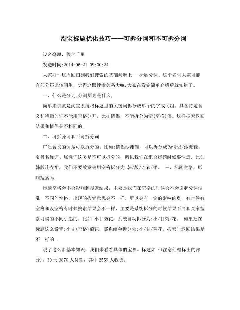 tdiAAA淘宝标题优化技巧——可拆分词和不可拆分词