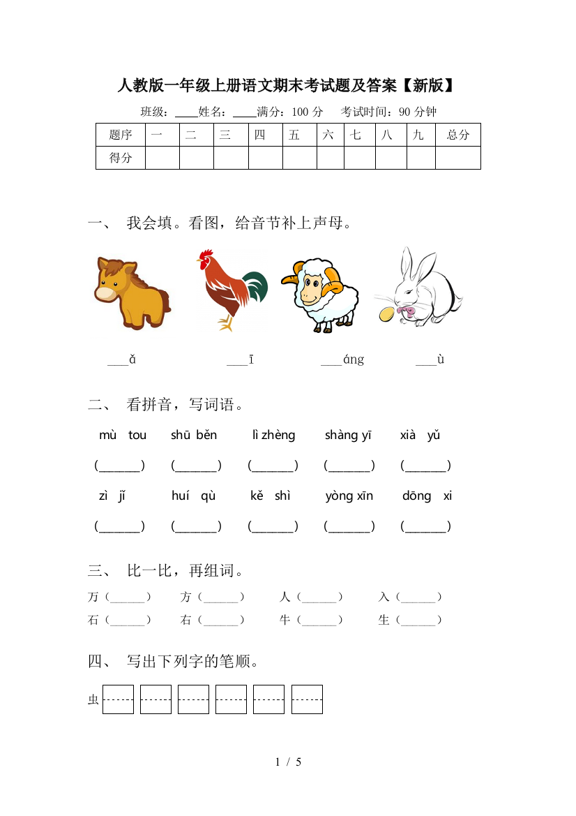 人教版一年级上册语文期末考试题及答案【新版】