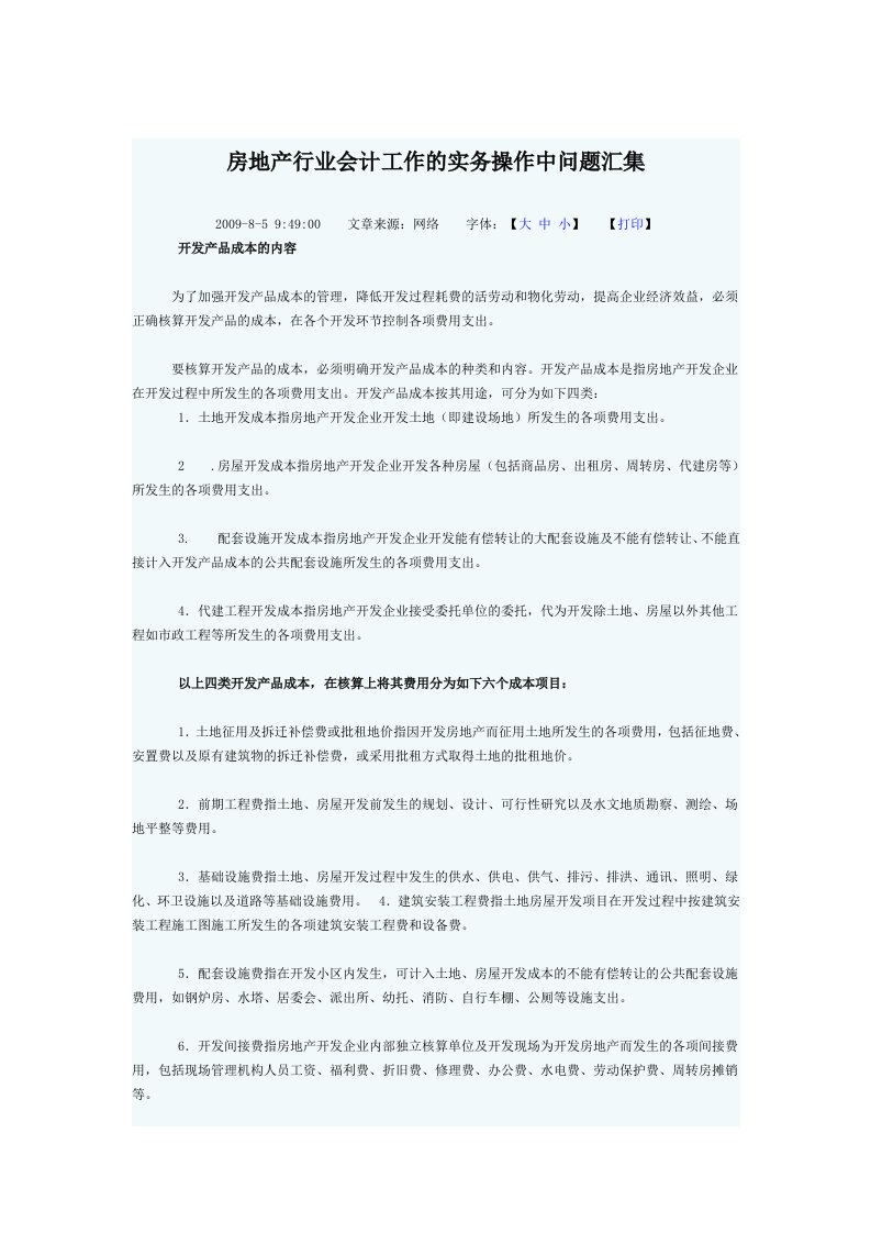 房地产行业会计工作的实务操作中问题汇集