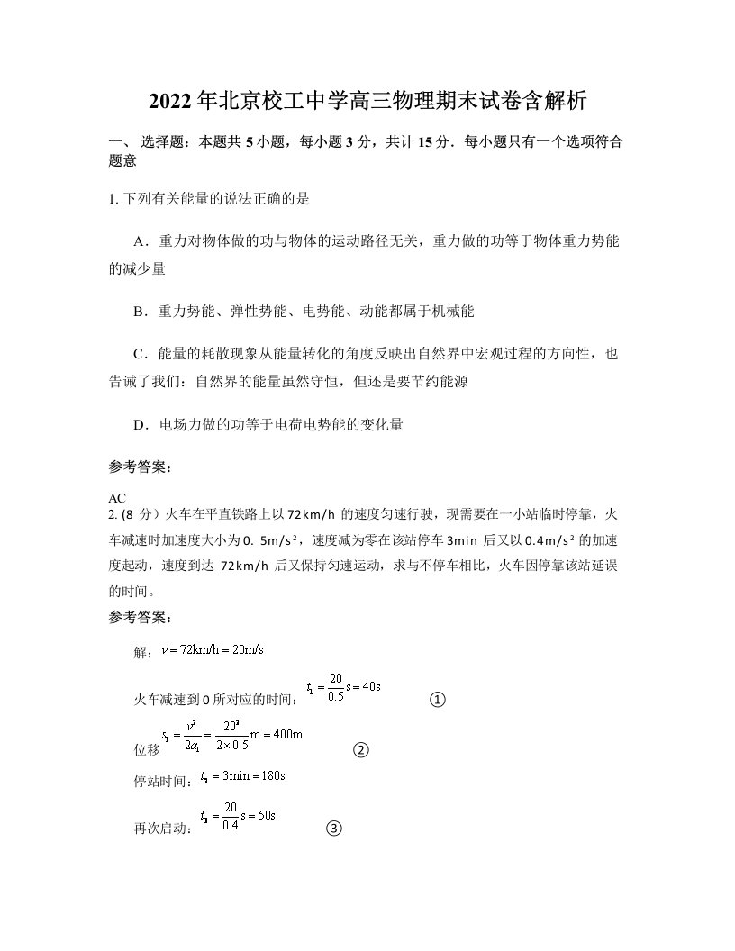 2022年北京校工中学高三物理期末试卷含解析