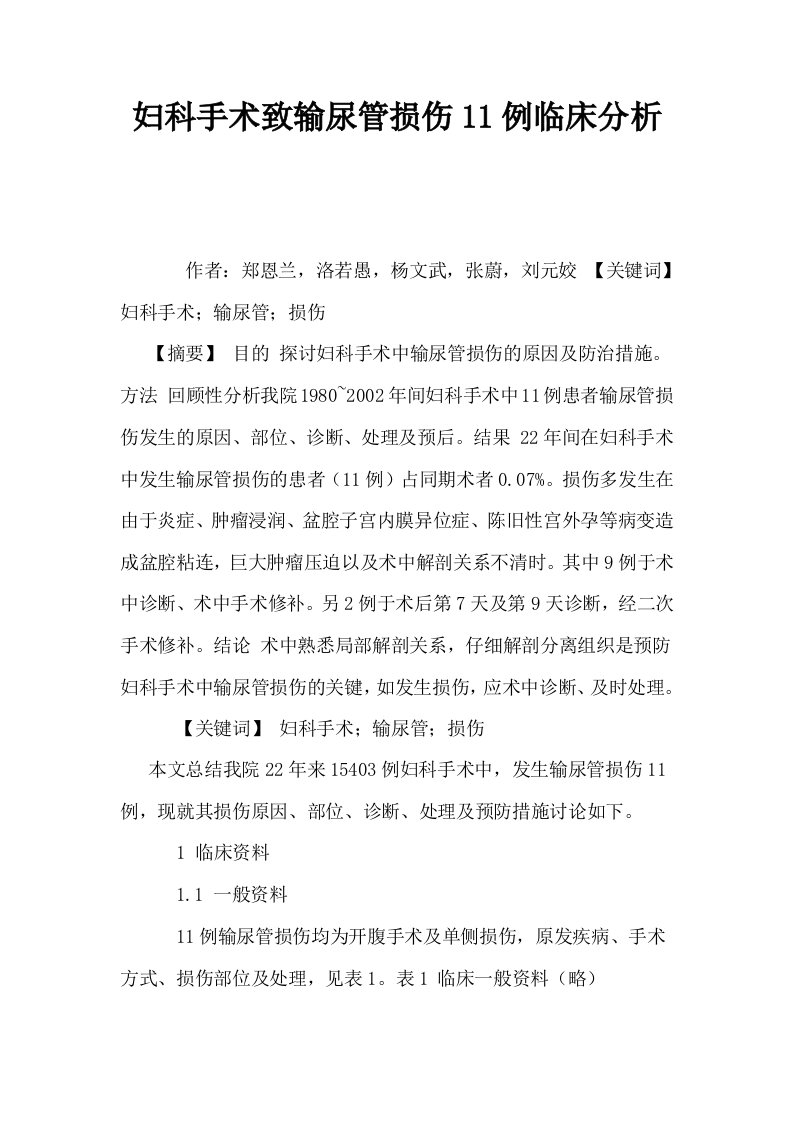 妇科手术致输尿管损伤11例临床分析