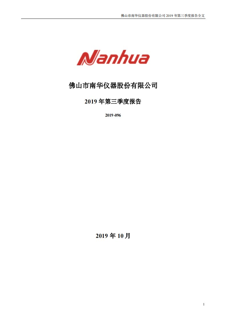 深交所-南华仪器：2019年第三季度报告全文-20191029