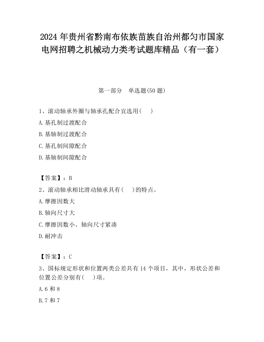 2024年贵州省黔南布依族苗族自治州都匀市国家电网招聘之机械动力类考试题库精品（有一套）