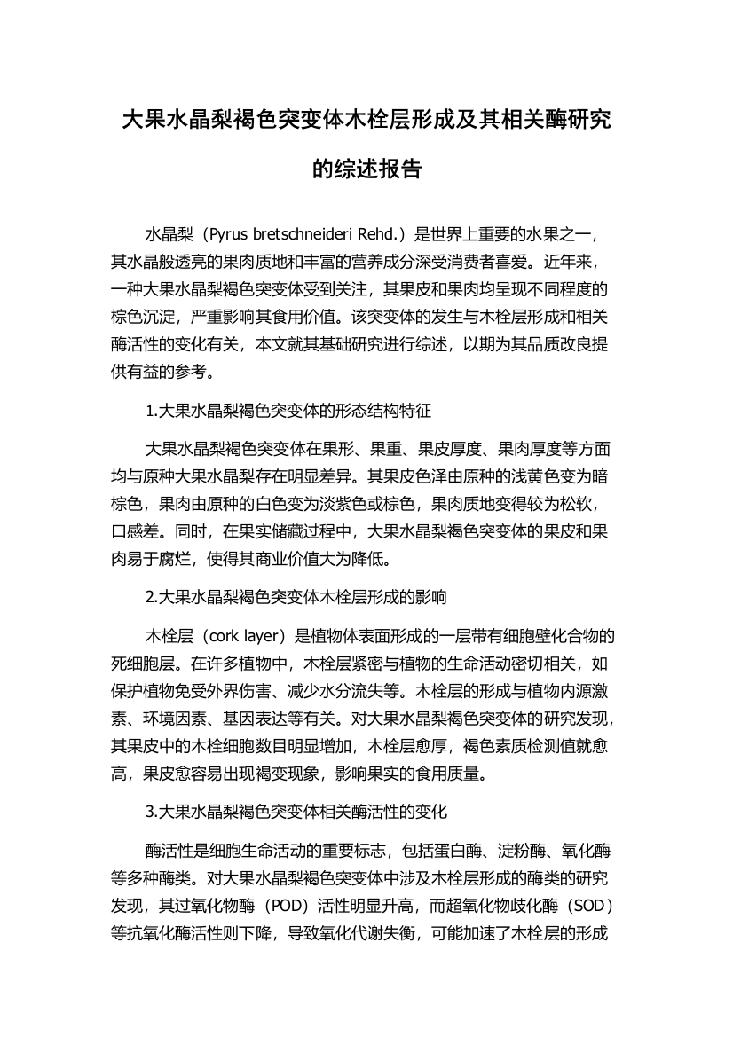 大果水晶梨褐色突变体木栓层形成及其相关酶研究的综述报告