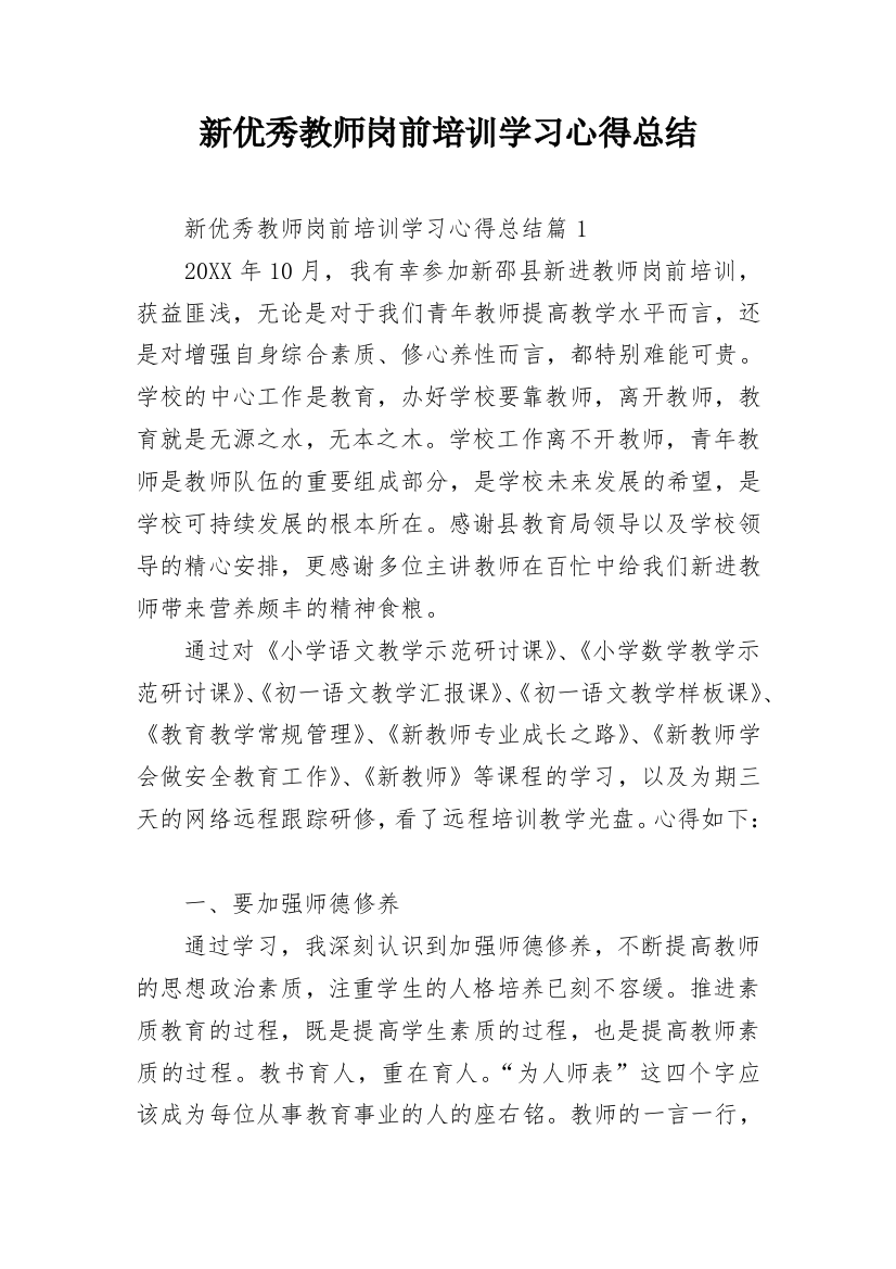 新优秀教师岗前培训学习心得总结